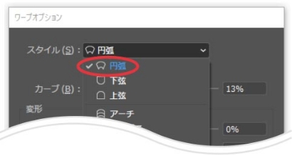 ワープオプションからスタイルを円弧へ選択する
