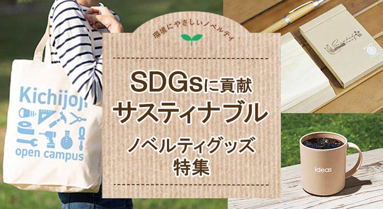 SDGsに貢献 サスティナブルなノベルティグッズ特集