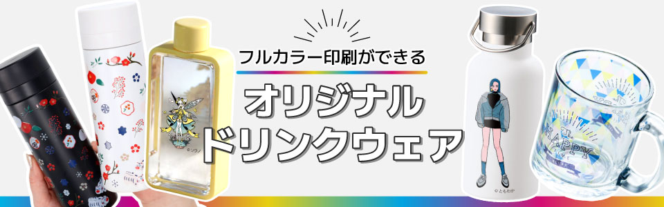 フルカラー印刷ができるオリジナルドリンクウェア特集｜タンブラー・ボトル・マグ・グラス