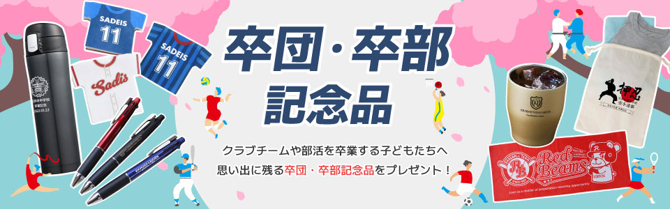 子どもたちの思い出に残る！卒団・卒部記念品