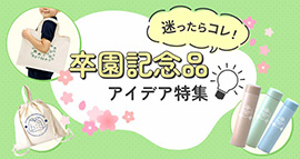 卒園記念品のアイデア特集 | デザインのコツ