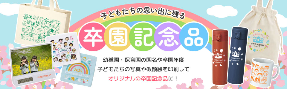 子どもたちの思い出に残る！卒園記念品