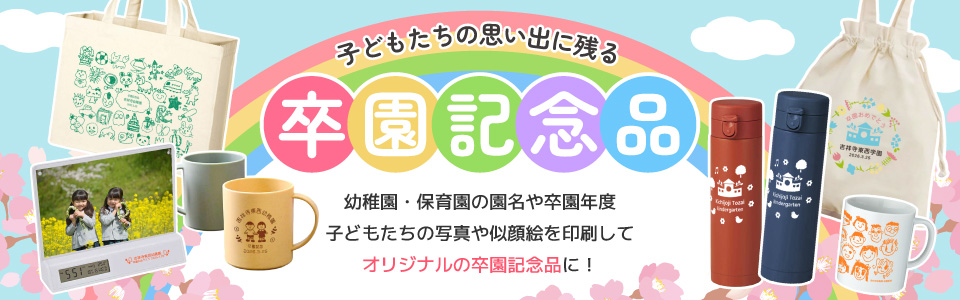 子どもたちの思い出に残る！卒園記念品
