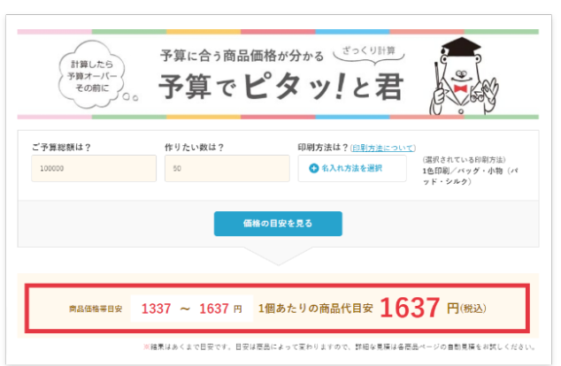 予算でピタッ!と君イメージ