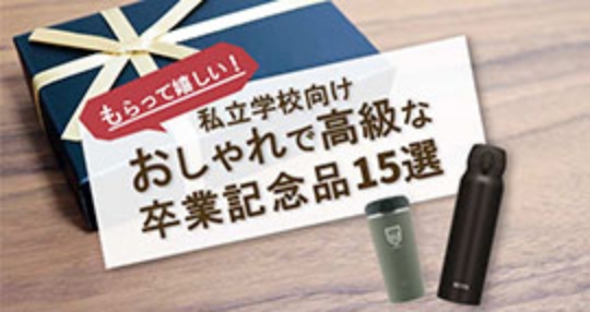 私立学校向け　おしゃれで高級な卒業記念品15選