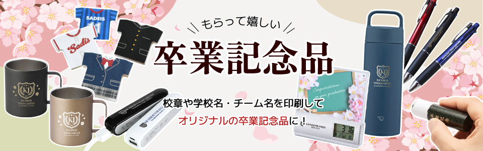 もらって嬉しい！卒業記念品特集