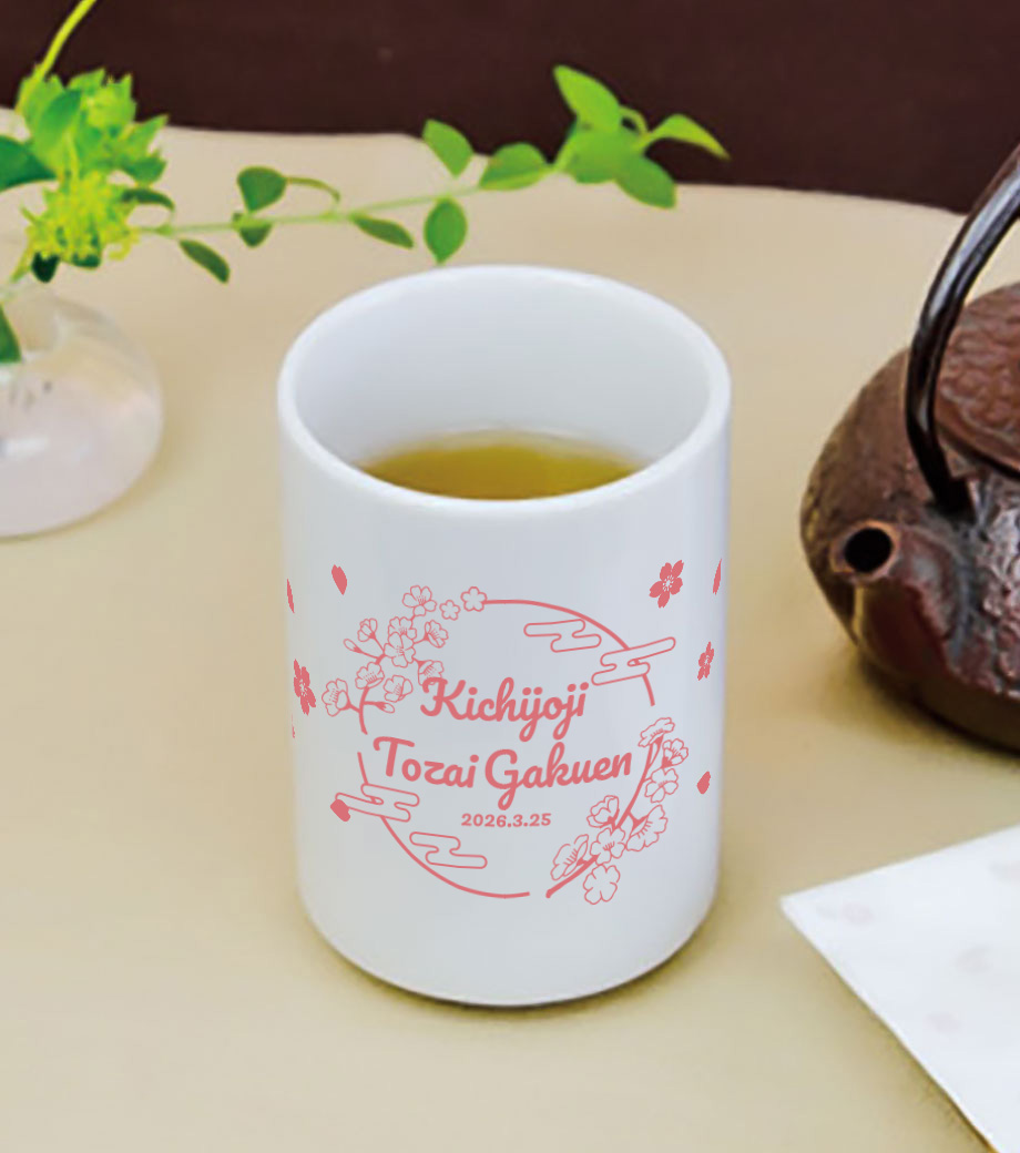 卒業記念品向け 湯呑(ゆのみ)(270ml) H068843