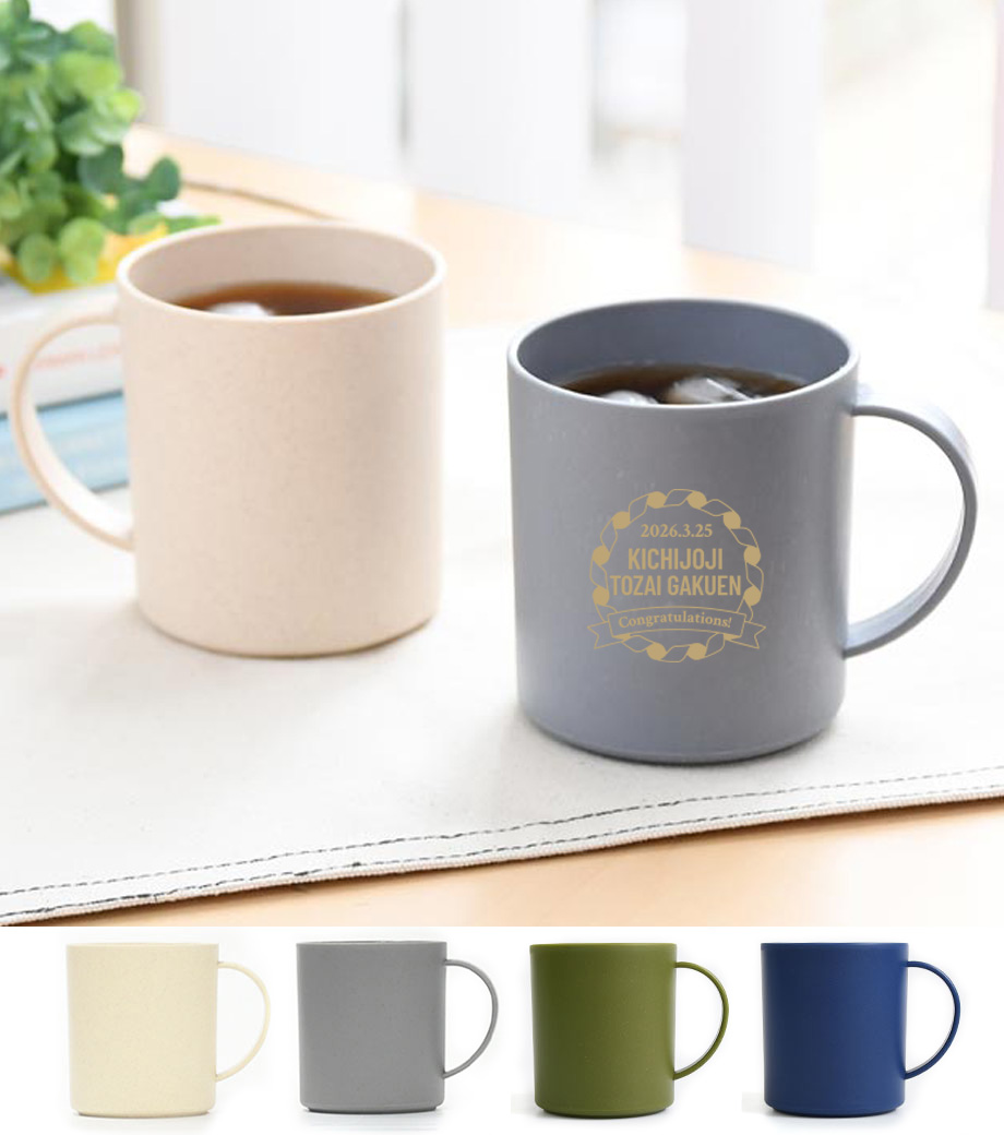 卒業記念品向け　バンブーファイバー配合マグカップ KD205341