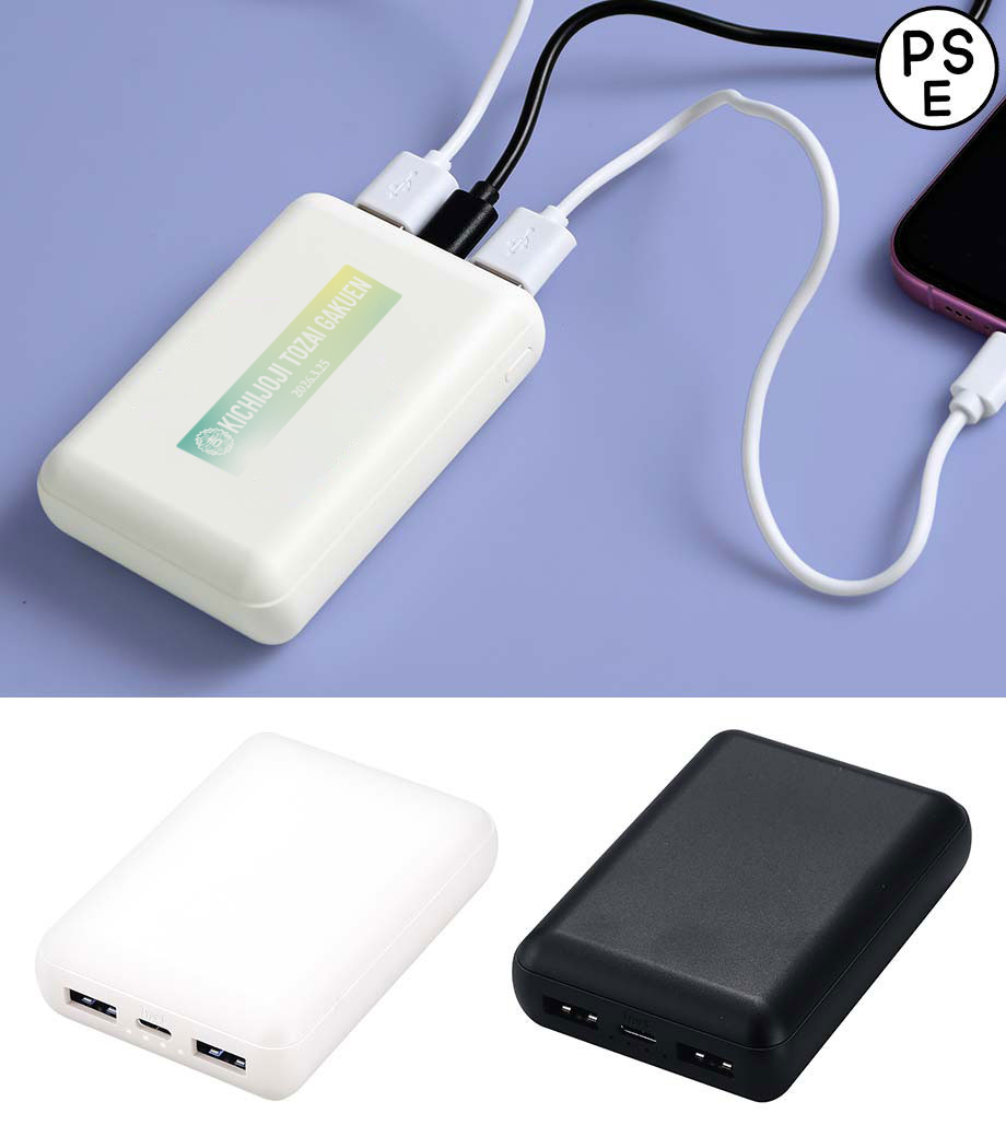 卒業記念品向け 軽量小型 急速充電モバイルバッテリー10000/PSEマーク付 KD253541