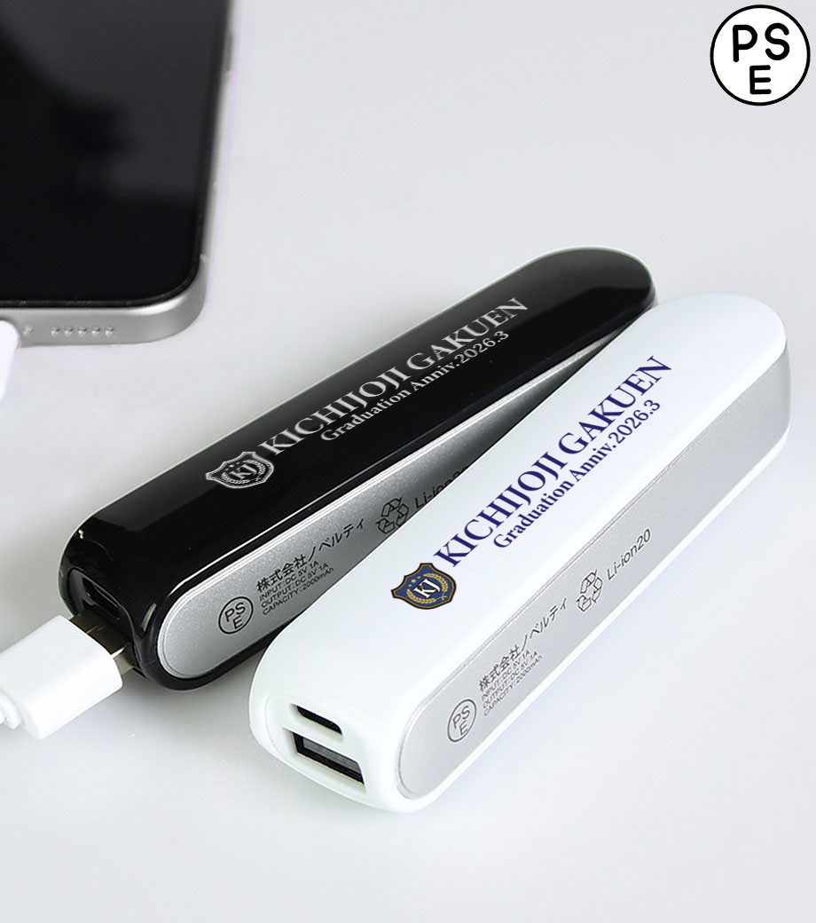 卒業記念品向け　ポケットバッテリー2000／PSEマーク付 V010625