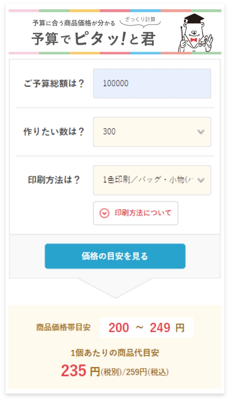 予算でピタッ!と君イメージ