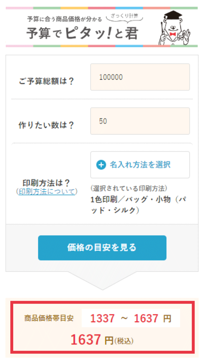 予算でピタッ!と君イメージ
