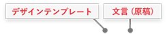 テンプレートデザイン 文言(原稿)