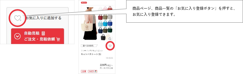 商品ページ、商品一覧の「お気に入り登録ボタン」を押すと、お気に入り登録できます。