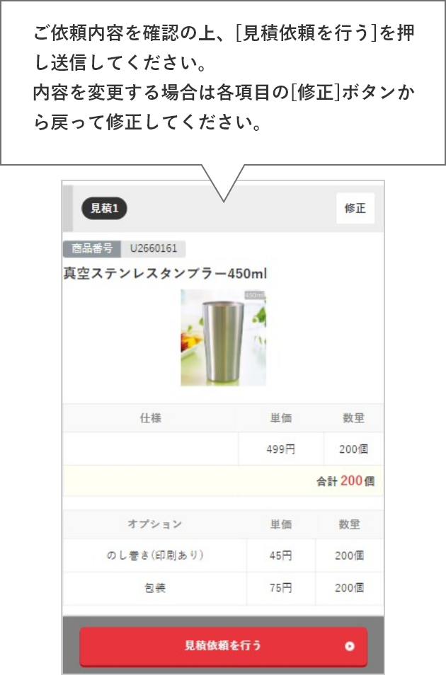 ご依頼内容を確認の上、[見積依頼を行う]を押し送信してください。内容を変更する場合は各項目の[修正]ボタンから戻って修正してください。