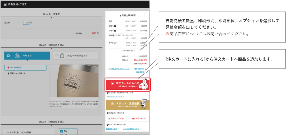 自動見積で数量、印刷形式、印刷部位、オプションを選択して見積金額を出してください。※商品在庫についてはお問い合わせください。[注文カートに入れる]から注文カートへ商品を追加します。