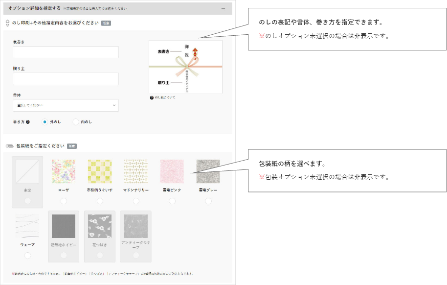 のしの表記や書体、巻き方を指定できます。※のしオプション未選択の場合は非表示です。包装紙の柄を選べます。※包装オプション未選択の場合は非表示です。