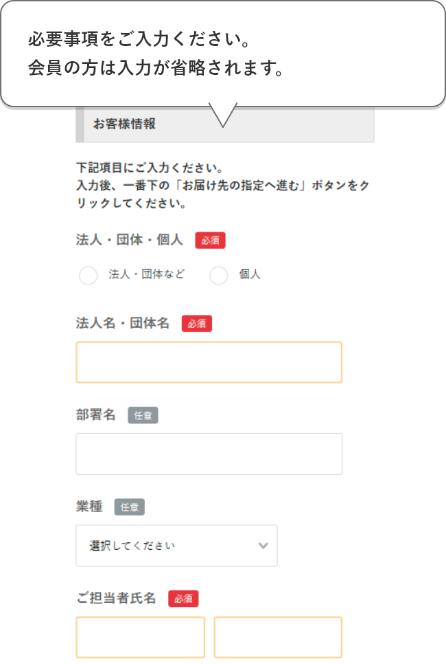 必要事項をご入力ください。会員の方は入力が省略されます。