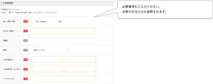 必要事項をご入力ください。会員の方は入力が省略されます。