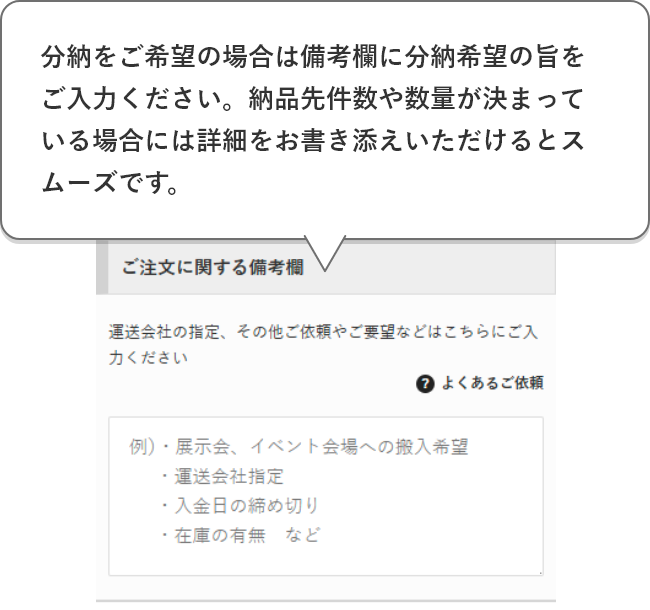 余裕をもってのお届けをするため納品希望日やご使用日が決まっている場合はご入力ください。