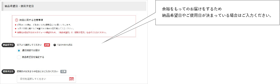 余裕をもってのお届けをするため
納品希望日やご使用日が決まっている場合はご入力ください。