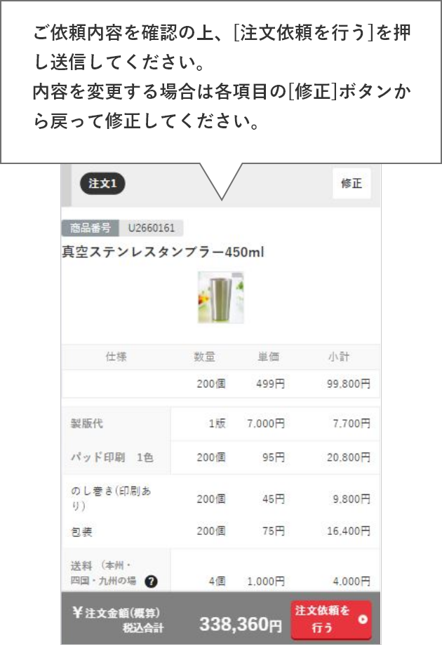 ご依頼内容を確認の上、[注文依頼を行う]を押し送信してください。内容を変更する場合は各項目の[修正]ボタンから戻って修正してください。