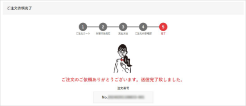ご注文依頼完了画面