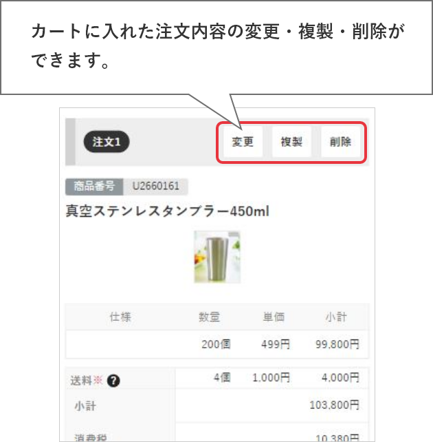 カートに入れた注文内容の変更・複製・削除ができます。