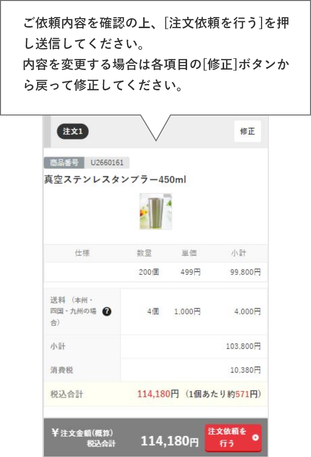 ご依頼内容を確認の上、[注文依頼を行う]を押し送信してください。内容を変更する場合は各項目の[修正]ボタンから戻って修正してください。