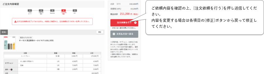 ご依頼内容を確認の上、[注文依頼を行う]を押し送信してください。内容を変更する場合は各項目の[修正]ボタンから戻って修正してください。