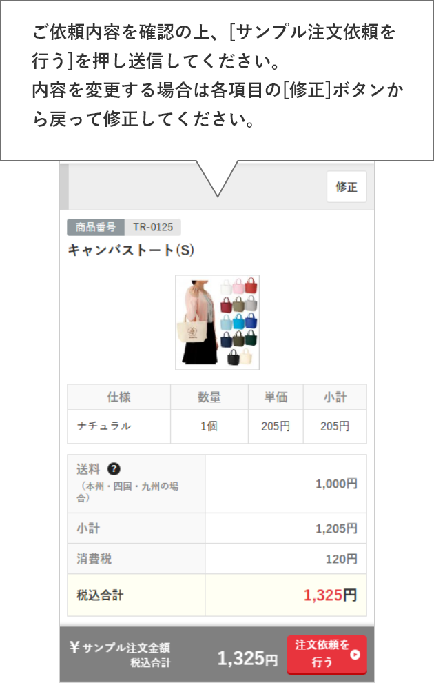 ご依頼内容を確認の上、[サンプル注文依頼を行う]を押し送信してください。内容を変更する場合は各項目の[修正]ボタンから戻って修正してください。