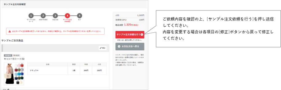 ご依頼内容を確認の上、[サンプル注文依頼を行う]を押し送信してください。内容を変更する場合は各項目の[修正]ボタンから戻って修正してください。