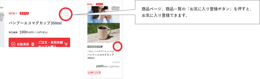 商品ページ、商品一覧の「お気に入り登録ボタン」を押すと、お気に入り登録できます。