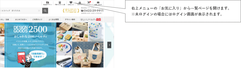 右上メニューの「お気に入り」から一覧ページを開けます。※未ログインの場合にはログイン画面が表示されます。