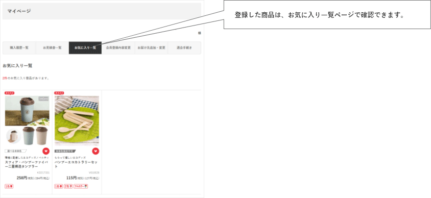 登録した商品は、お気に入り一覧ページで確認できます。