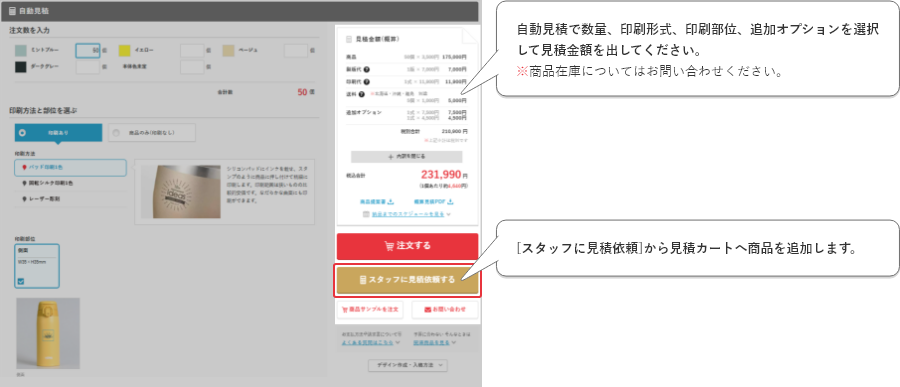 自動見積で数量、印刷形式、印刷部位、オプションを選択して見積金額を出してください。※商品在庫についてはお問い合わせください。[スタッフに見積依頼]から見積カートへ商品を追加します。