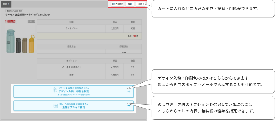 カートに入れた見積内容の変更・複製・削除ができます。