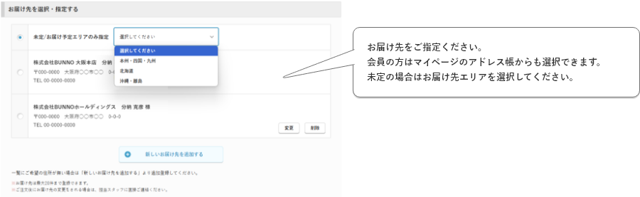 お届け先をご指定ください。会員の方はマイページのアドレス帳からも選択できます。未定の場合はお届け先エリアを選択してください。