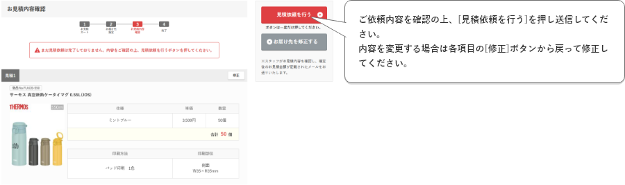 ご依頼内容を確認の上、[見積依頼を行う]を押し送信してください。内容を変更する場合は各項目の[修正]ボタンから戻って修正してください。