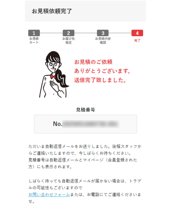 お見積依頼完了画面