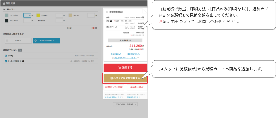自動見積で数量、印刷方法：[商品のみ(印刷なし)]、追加オプションを選択して見積金額を出してください。[スタッフに見積依頼]から見積カートへ商品を追加します。