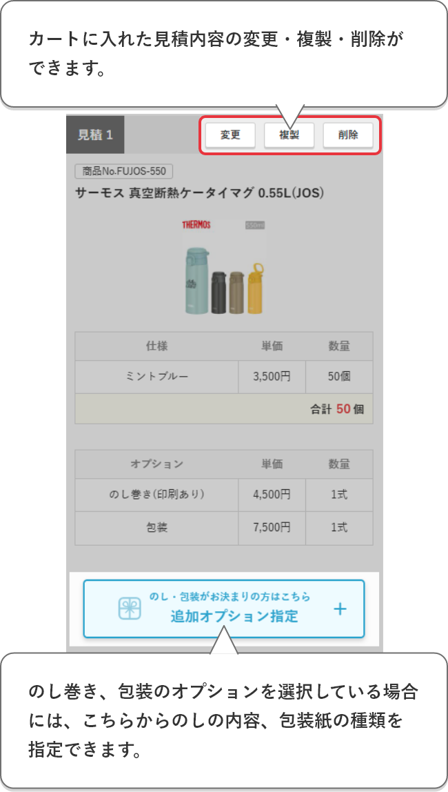 カートに入れた見積内容の変更・複製・削除ができます。のし巻き、包装の追加オプションを選択している場合には
こちらからのしの内容、包装紙の種類を指定できます。