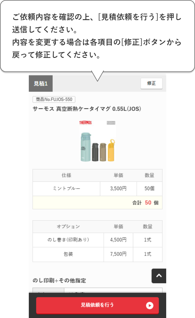 ご依頼内容を確認の上、[見積依頼を行う]を押し送信してください。内容を変更する場合は各項目の[修正]ボタンから戻って修正してください。