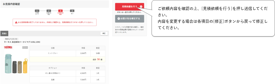 ご依頼内容を確認の上、[見積依頼を行う]を押し送信してください。内容を変更する場合は各項目の[修正]ボタンから戻って修正してください。