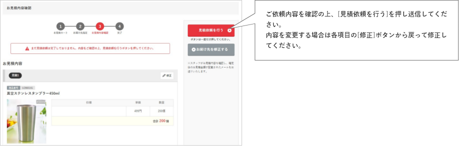 ご依頼内容を確認の上、[見積依頼を行う]を押し送信してください。内容を変更する場合は各項目の[修正]ボタンから戻って修正してください。