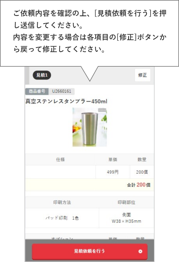 ご依頼内容を確認の上、[見積依頼を行う]を押し送信してください。内容を変更する場合は各項目の[修正]ボタンから戻って修正してください。