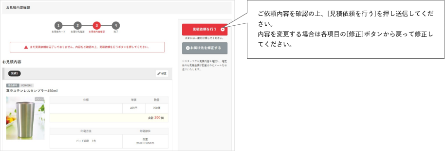 ご依頼内容を確認の上、[見積依頼を行う]を押し送信してください。内容を変更する場合は各項目の[修正]ボタンから戻って修正してください。