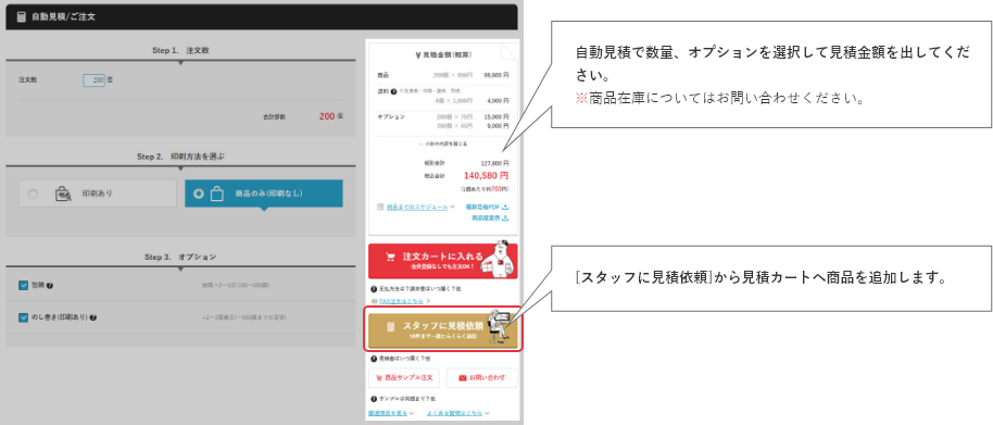 自動見積で数量、印刷形式、印刷部位、オプションを選択して見積金額を出してください。※商品在庫についてはお問い合わせください。[スタッフに見積依頼]から見積カートへ商品を追加します。