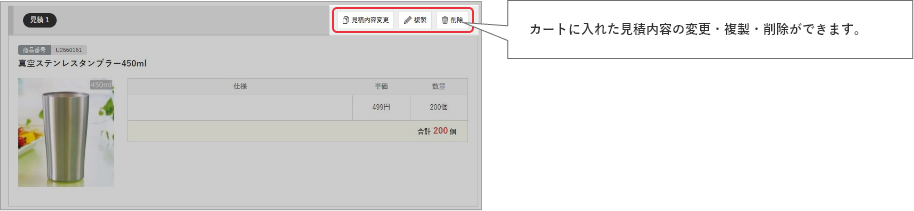 カートに入れた見積内容の変更・複製・削除ができます。