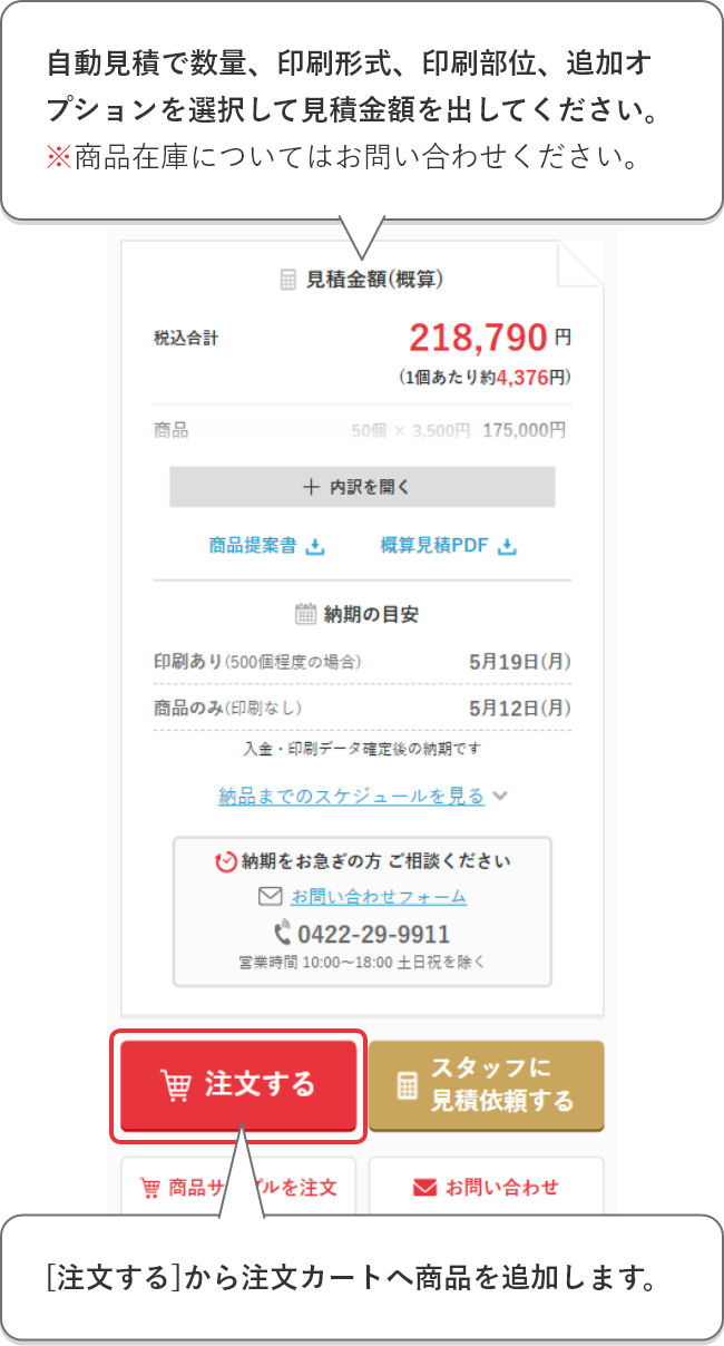 自動見積で数量、印刷形式、印刷部位、オプションを選択して見積金額を出してください。※商品在庫についてはお問い合わせください。[注文カートに入れる]から注文カートへ商品を追加します。